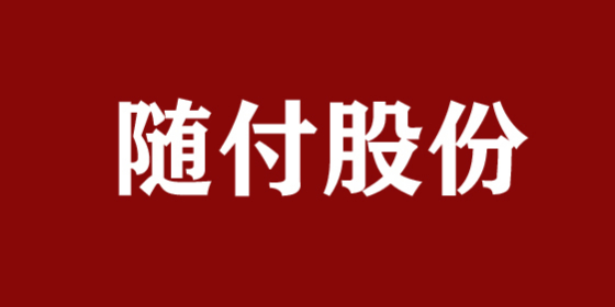 随付股份