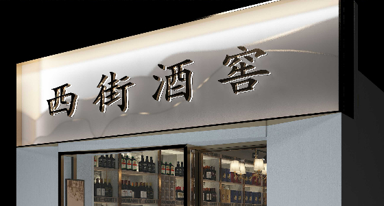 西街酒窖-酒庄