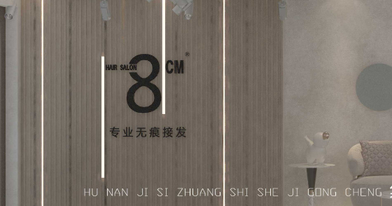 8CM美发